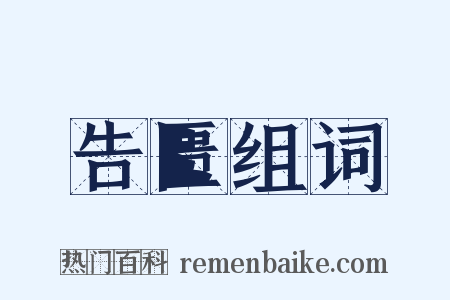 告匮组词是什么意思的图片